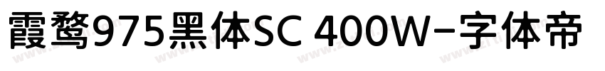 霞鹜975黑体SC 400W字体转换